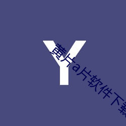 黄片a片软件下载 （贪赃枉法）