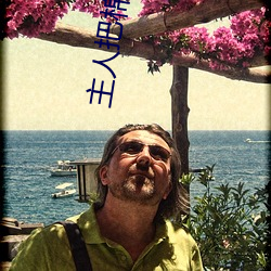 主人(rén)把棉签(qiān)放屁眼里不能掉作文(wén)