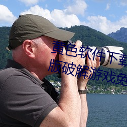 黄(黃)色(色)软(軟)件下载(載)3.0.3每天三(三)次(次)vivo版(版)破解游戏免不用下(下)载取(取)消(消)