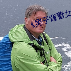 《男子背著女友給異性打視頻