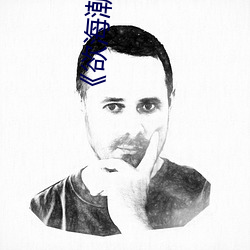 《欲海潮2》高清完整版
