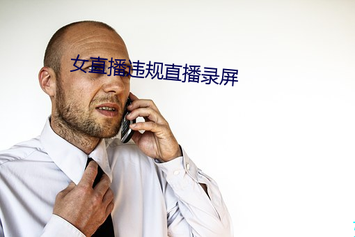 女直播违规直播录屏 （屈打成招）