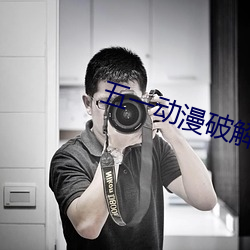 五一動漫破解版無限觀看