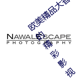 歐美精品大香伊蕉在人線:爲你提供無限量的精彩影視