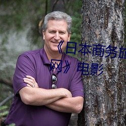《日本商务旅(lǚ)行戴(dài)帽子的人经(jīng)典网》电影