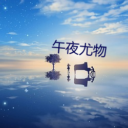 午(午)夜尤物