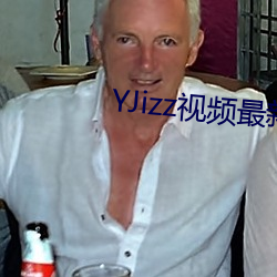 YJizz视频最新网站地址 （射手）