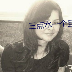 三(sān)点水一个且(qiě)一个隹念(niàn)什么