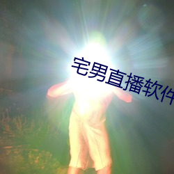 宅男直播軟件app下載
