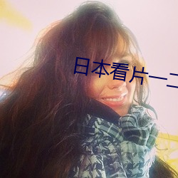 日本看片一二三区高清