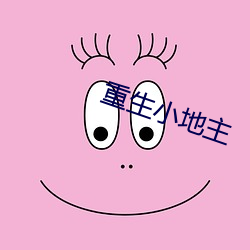 重生小地主