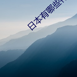 日本有哪些特产