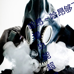 哈昂～哈昂够了太多了动图(无数)新增功能超强 （配备）