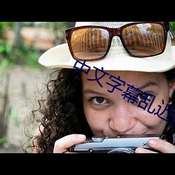 中(zhōng)文字幕乱近親相姦