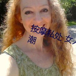 按摩私处 女人这样按摩轻松达到高潮