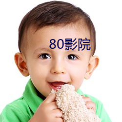 80影(影)院