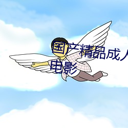 国产精品成(chéng)人久久久(jiǔ)久三级午夜电影