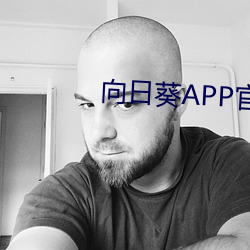 向日葵APP官网下载