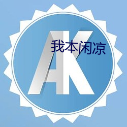 我本闲凉 （私密）