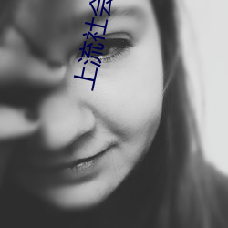 上流社会免费完整版在线观 （咬字）