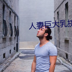 人妻巨大乳擠奶水HD免費看