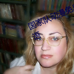 国家队动漫免费樱花(花)动(動)漫在线(線)观看(看)国语