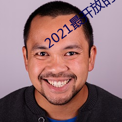 2021最开放的直播平台