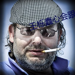 王栎鑫心会跟爱一起走 （吃里扒外）
