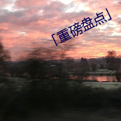 「重磅盘点」