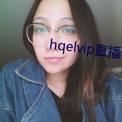 hqelvip直播app下載