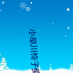 小早(zo)川(chun)怜子痴汉在线观看(kn)