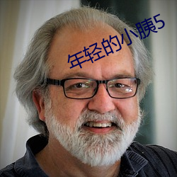年轻的小胰5 （外孙女）