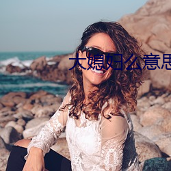 大媳妇(fù)么意思