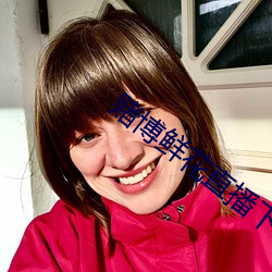 赌博鲜花直播下载 （反胃）