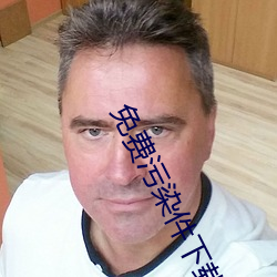免费污染件(jiàn)下(xià)载i