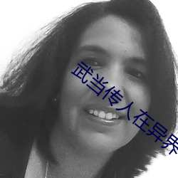 武当传人在异界txt下载
