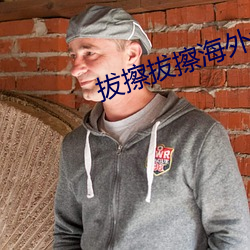 拔擦拔擦海外華人永久免費版下載