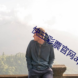 快(快)三(三)彩票官网app下载(載)