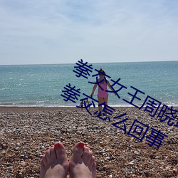 拳交女王周曉琳圖片:周曉琳是什麽人拳交怎麽回事