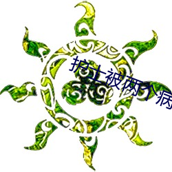 护士被两个病人伦奷日出白浆