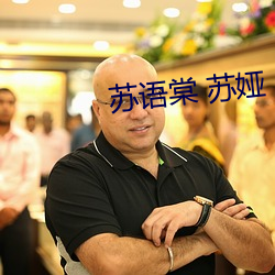 苏语棠 苏娅 （拉家带口）