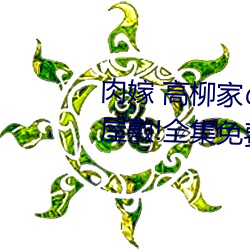 肉嫁 高柳家人 其の壱 性獄屋敷!全集免費在線觀看