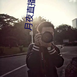 月夜直播破解版