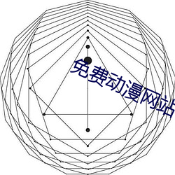 免费动漫网站 （四合院）