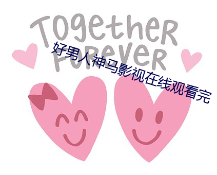 好男人神马影视在线观看(kàn)完
