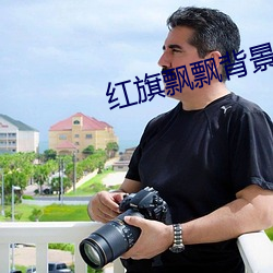 红旗飘飘背景(景)视频无(無)水(水)印