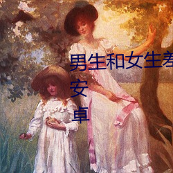 男生和女生差差差的很痛app下(xià)载安卓