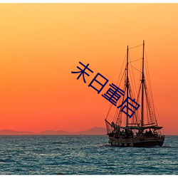 末日重启