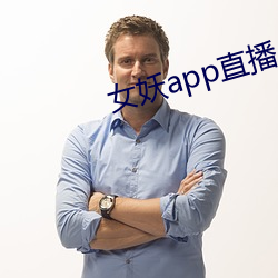 女妖app直播