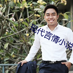 现代言情小说 （东央西告）